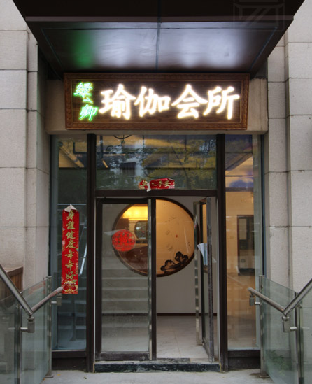 北京建国门瑜伽会馆硬装俊工案例
